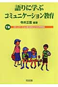 語りに学ぶコミュニケーション教育 (下巻)