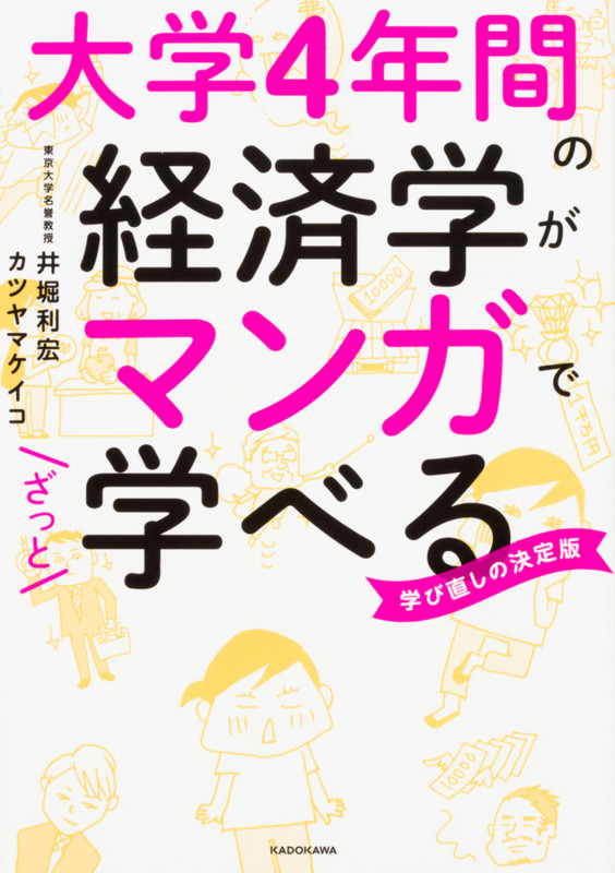 大学4年間の経済学がマンガでざっと学べる