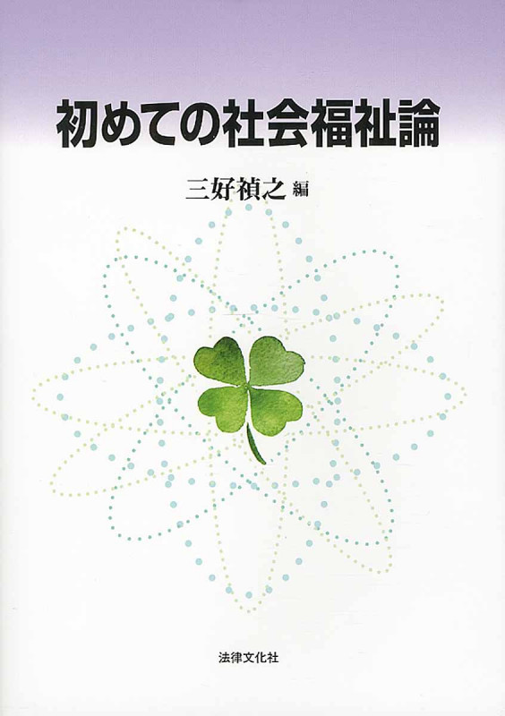 初めての社会福祉論