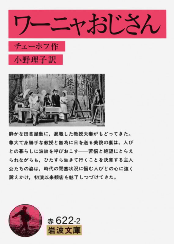 ワーニャおじさん (岩波文庫)