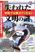 学校で教えない失われた古代文明の謎の詳細を見る