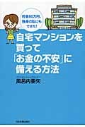 自宅マンションを買って「お金の不安」に備える方法