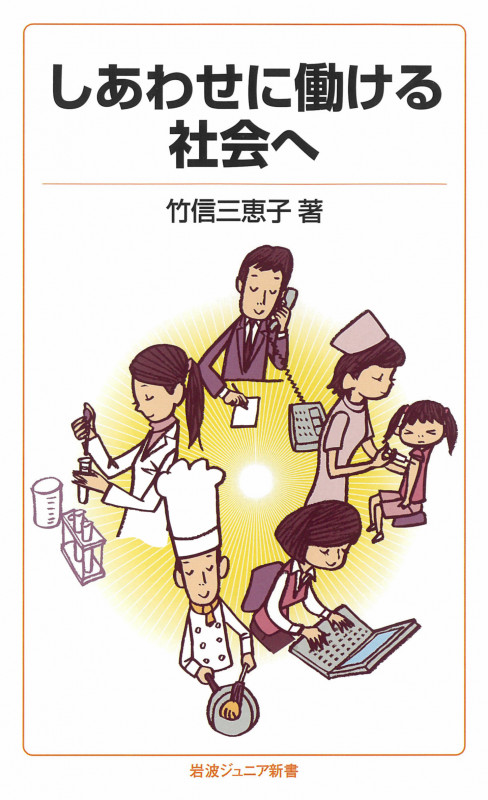 しあわせに働ける社会へ (岩波ジュニア新書)