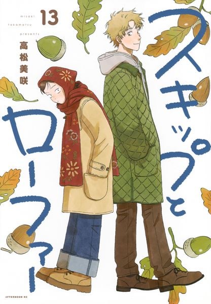 スキップとローファー(13) (アフタヌーンKC)