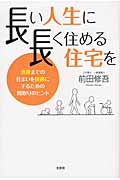 長い人生に長く住める住宅を 老後までの住まいを快適にするための間取りのヒント