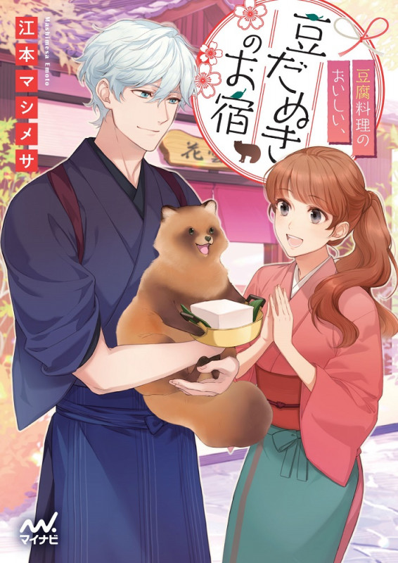 豆腐料理のおいしい、豆だぬきのお宿 (ファン文庫)