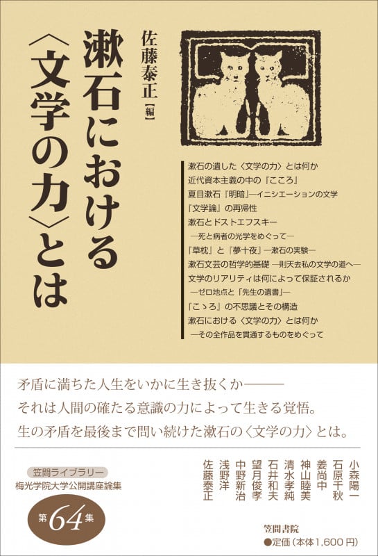 漱石における〈文学の力〉とは (笠間ライブラリー梅光学院大学公開講座論集)