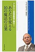 あなたを変える10の魔法の言葉 アムウェイ共同創設者が贈る!