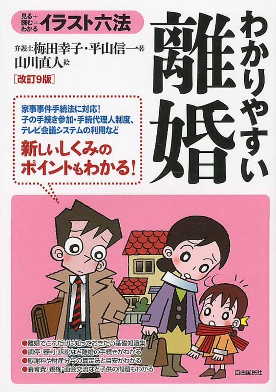 わかりやすい離婚 改訂9版 イラスト六法 見る+読む=わかる