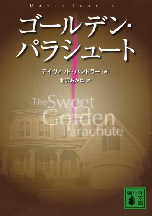ゴールデン・パラシュート (講談社文庫)