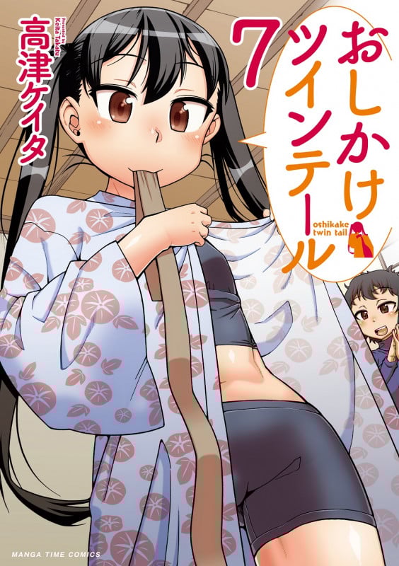 おしかけツインテール 7 (まんがタイムコミックス)