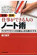 新版 図解 仕事ができる人のノート術 アイデアマラソンが仕事も人生も豊かにする