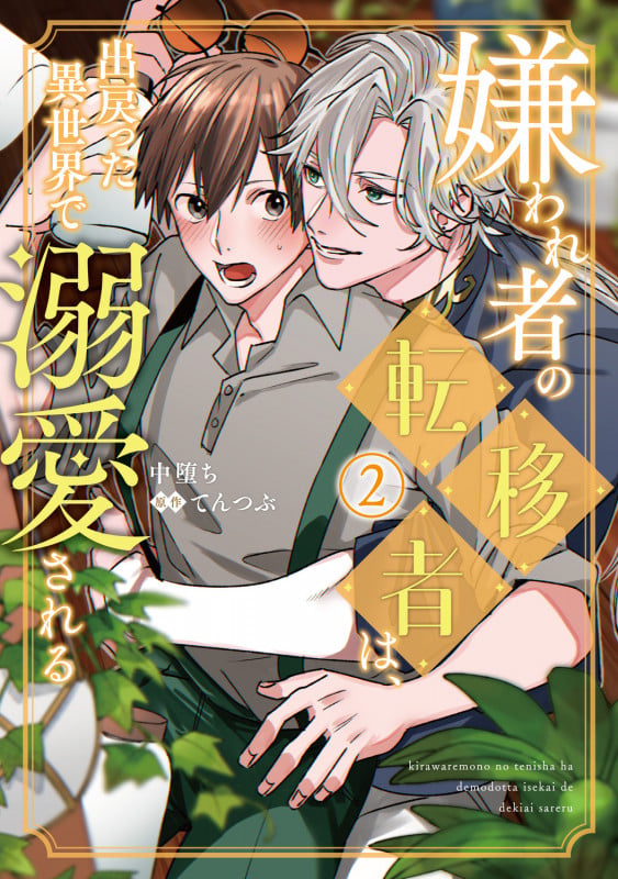 嫌われ者の転移者は、出戻った異世界で溺愛される(2) (B's-LOVEY COMICS)