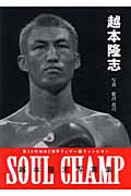 越本隆志写真集 SOUL CHAMP