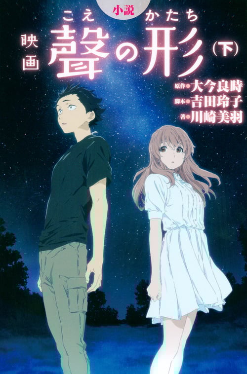 【小説】映画 聲の形 (下) (KCDX ラノベ)