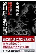 徳川御三卿の陰謀 御庭番平九郎 (廣済堂文庫 1262)