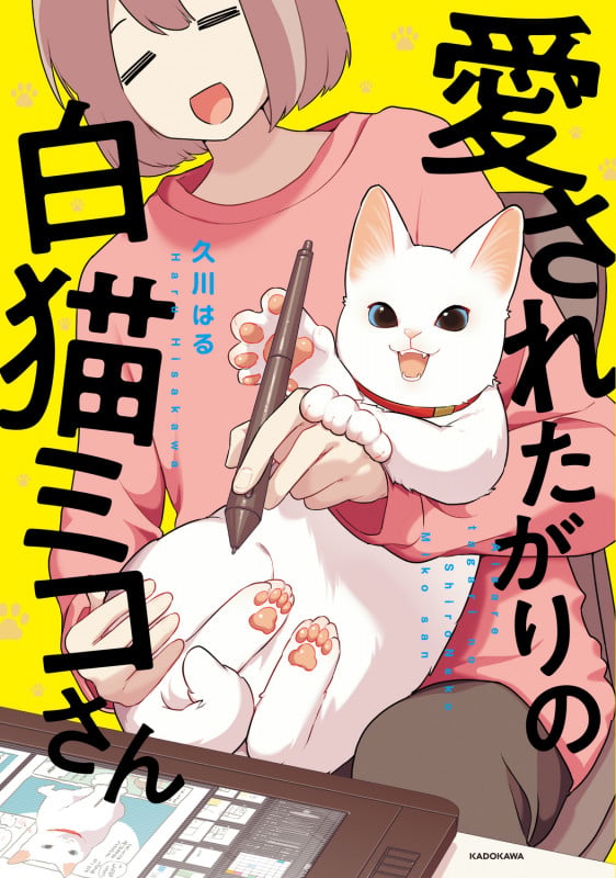 愛されたがりの白猫ミコさんの詳細を見る