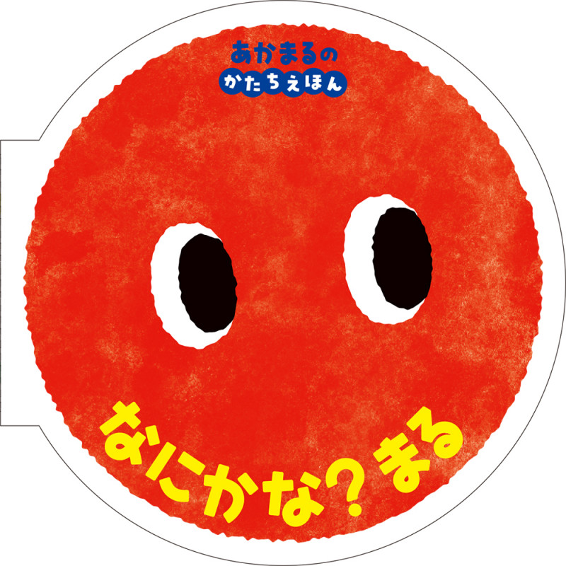 なにかな? まる あかまるの かたちえほん (0歳からのあかちゃんえほん 12)