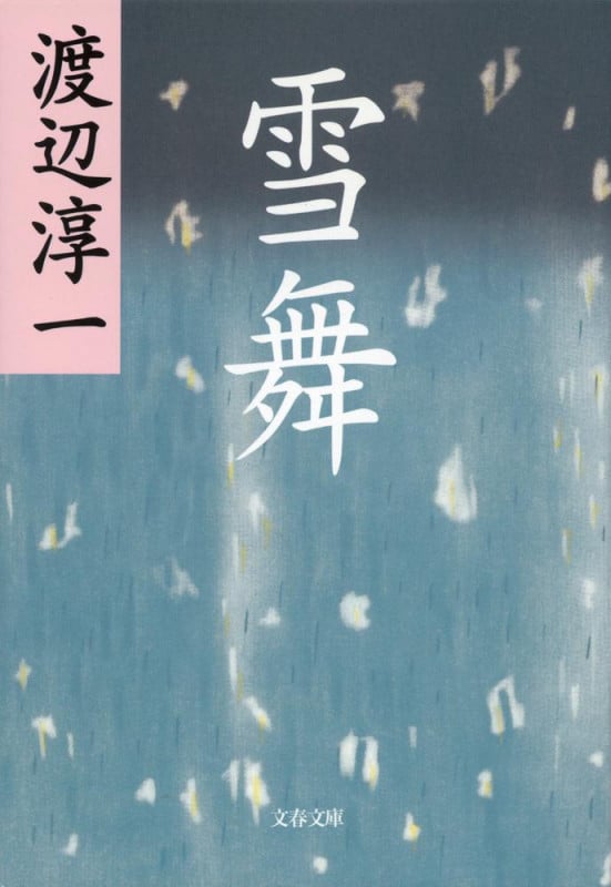雪舞 (文春文庫)