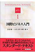 国際ビジネス入門 (シリーズ国際ビジネス 1)