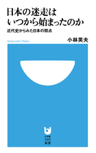 日本の迷走はいつから始まったのか 近代史からみた日本の弱点 (小学館101新書)