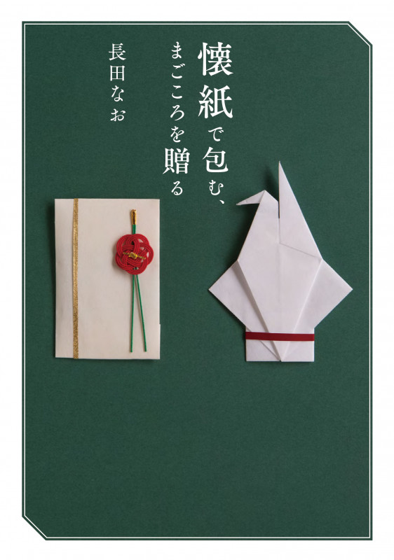 懐紙で包む、 まごころを贈る