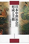 日本中世社会の形成と王権 | 上島享のあらすじ・感想 - ブクログ