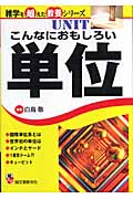 こんなにおもしろい単位 (雑学を超えた教養シリーズ)