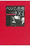 ベルリン危機1961(上) ケネディとフルシチョフの冷戦