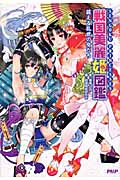 戦国美麗姫図鑑 萌える乱世の女たち