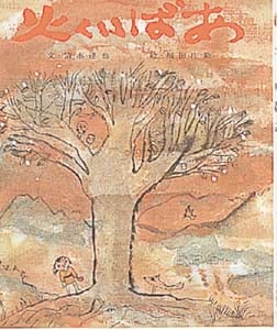 火くいばあ (おはなし名作絵本 14)