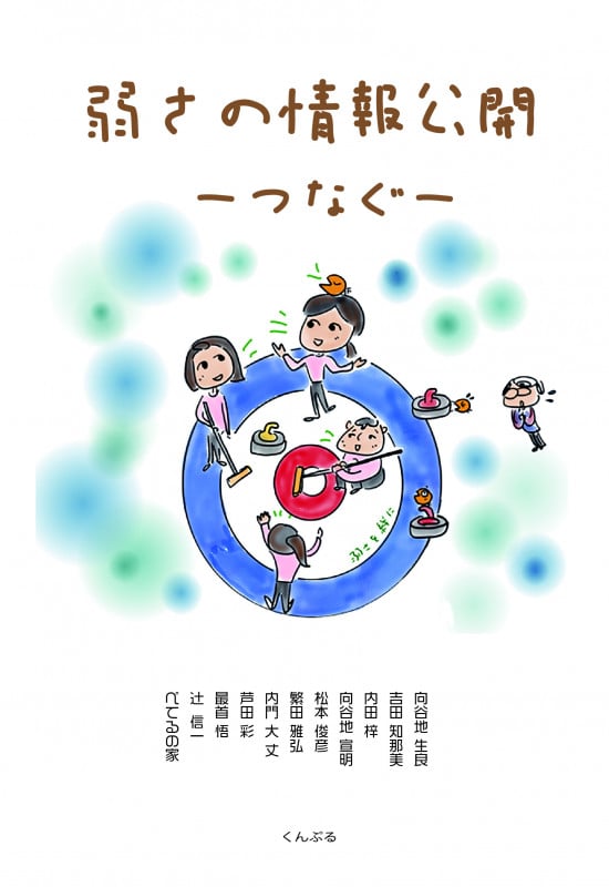 弱さの情報公開−つなぐ−