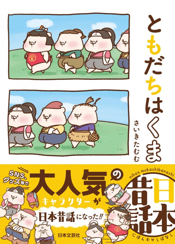 ともだちはくま 日本昔話