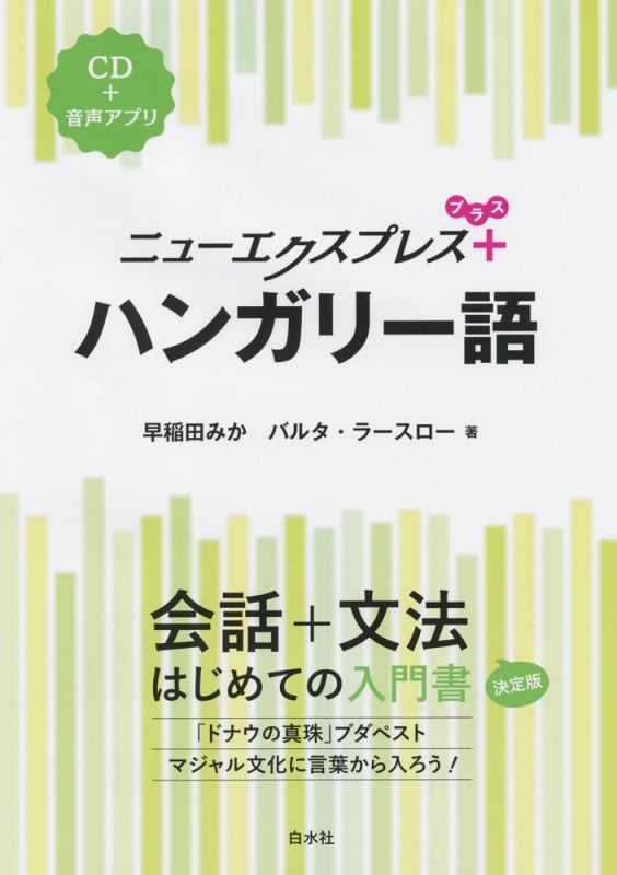 ニューエクスプレスプラス ハンガリー語《CD付》 (ニューエクスプレスプラス)