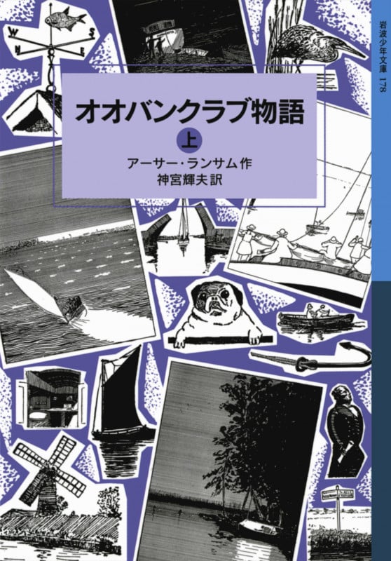 オオバンクラブ物語 上 ランサム・サーガ 5 (岩波少年文庫 178)
