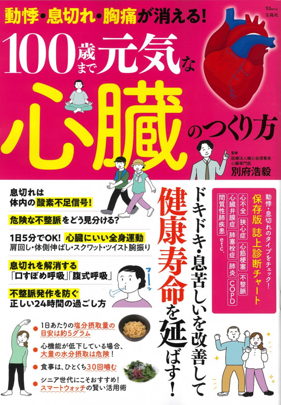 動悸・息切れ・胸痛が消える!100歳まで元気な心臓のつくり方 (TJ MOOK)