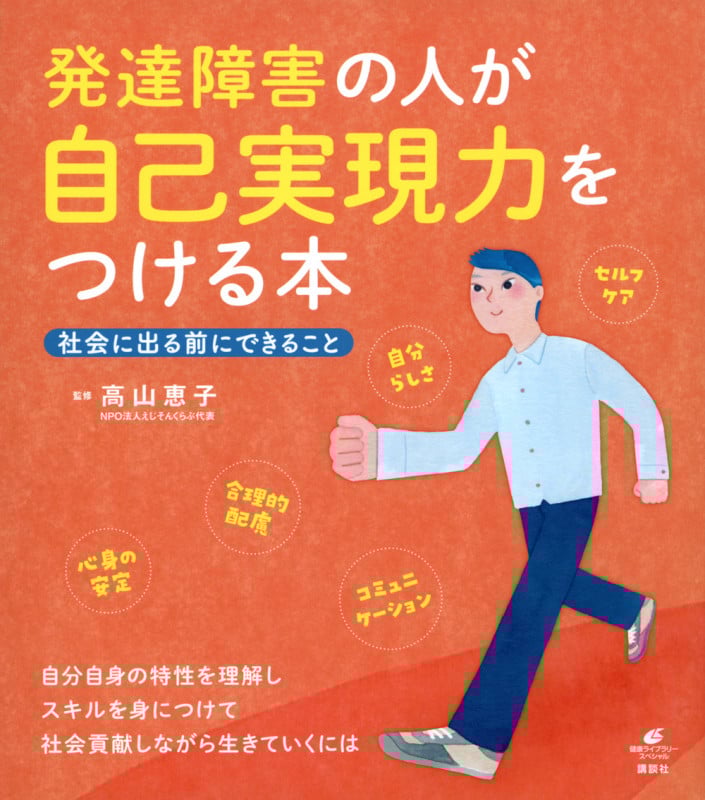 発達障害の人が自己実現力をつける本 社会に出る前にできること (健康ライブラリー)