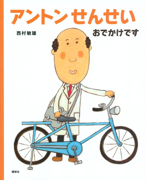 アントンせんせい おでかけです (講談社の創作絵本)