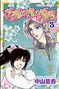 花冠の竜の姫君 (3) (プリンセスC)