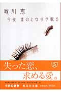今夜 誰のとなりで眠る (集英社文庫(日本))