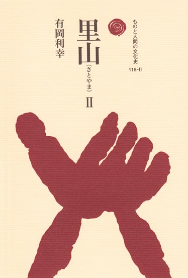 里山 II (ものと人間の文化史 118-II)