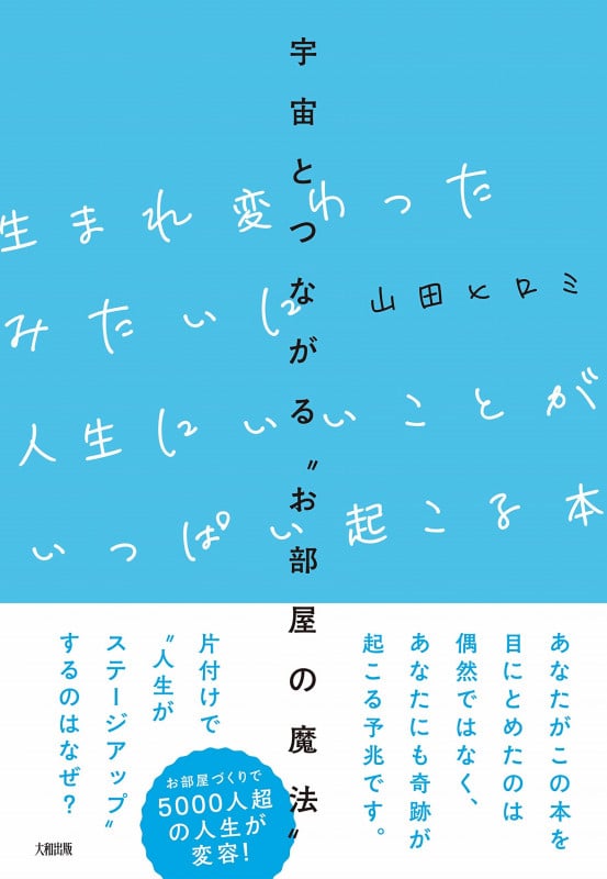 生まれ変わったみたいに人生にいいことがいっぱい起こる本 宇宙とつながる“お部屋の魔法”