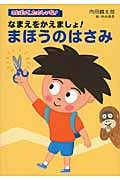 なまえをかえましょ!まほうのはさみ (ことばって、たのしいな!)