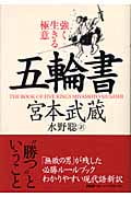 五輪書 強く生きる極意