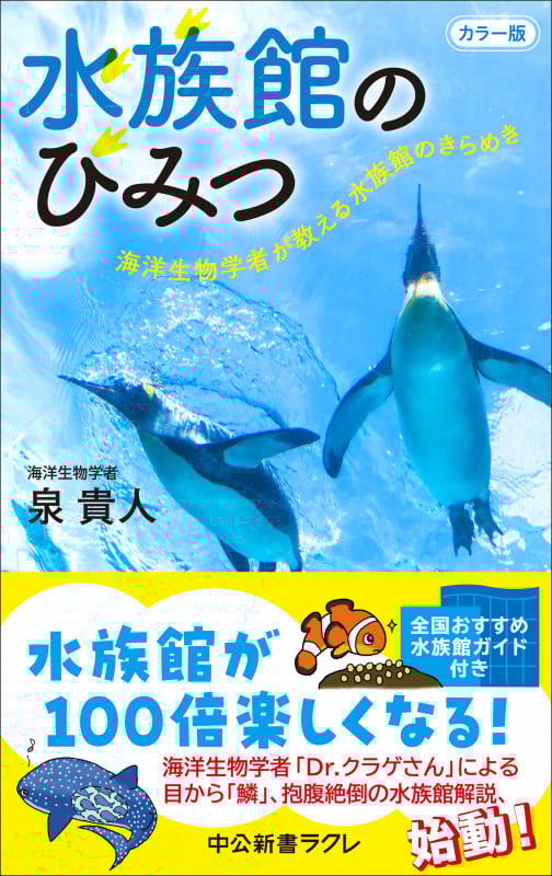 カラー版  水族館のひみつ 海洋生物学者が教える水族館のきらめき (中公新書ラクレ 848)