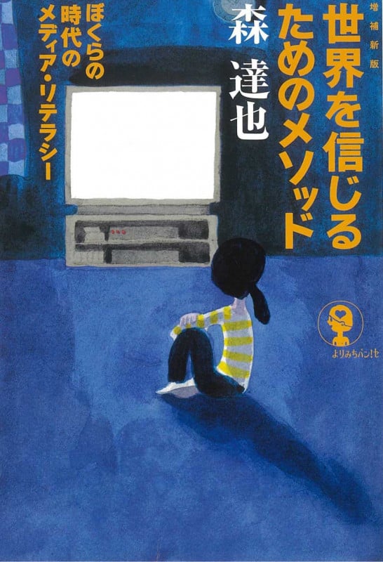 世界を信じるためのメソッド 増補新版  ぼくらの時代のメディア・リテラシー (よりみちパン!セ)の詳細を見る