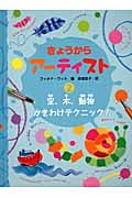 きょうから アーティスト 2 空、木、動物 かきわけテクニック! (きょうから アーティスト)
