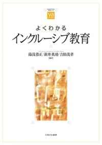 よくわかるインクルーシブ教育 (やわらかアカデミズム・〈わかる〉シリーズ)