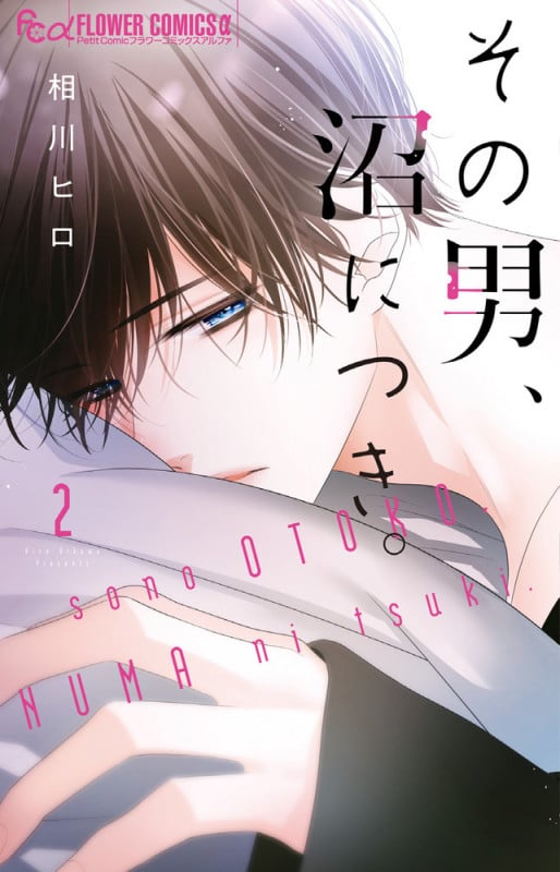その男、沼につき。 (2) (フラワーコミックス α)