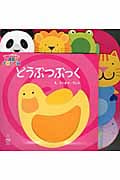 どうぶつぶっく 赤ちゃんの脳を育てるBaby Touch (主婦の友はじめてブックシリーズ)
